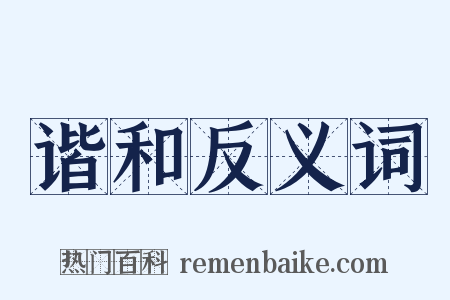 谐和反义词是什么意思的图片